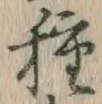 「種」字