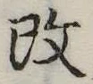 改の位置