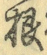Đã định vị 根