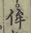 글자 侔