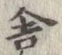 位置定マレル舎