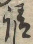 㐌定位請