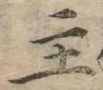 主，已得其位