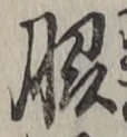 字脇