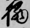 栖の位置