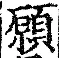 𡨸願