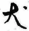 Located 犬