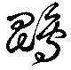 Đã định vị 鵾