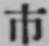 字市