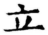 글자 立