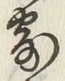 𡨸寄