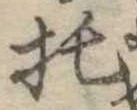 位置 確認된 托