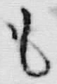 𡨸届