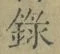 字録
