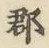 字郡