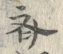 文字斉