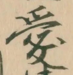Character 愛