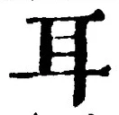 「耳」字