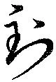 位置定マレル到