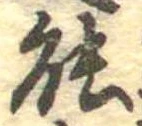 位置定マレル能