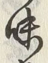 文字味