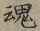 文字魂