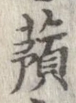 已定位蕷