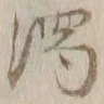 文字濁