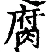 「腐」字