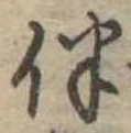 Located 伴