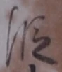 文字 段
