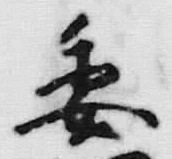 𡨸細