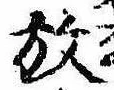 位置 確認된 放
