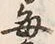 “毎”字