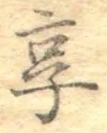 已定位享