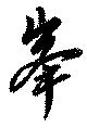 已定位峯