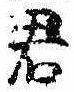 Đã định vị 君