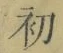 文字初