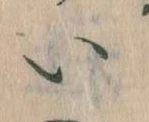 已定位𛀆