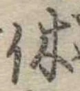 㐌定位休
