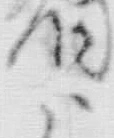 「お」字