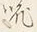 𡨸な