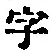 文字 字