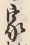 字家