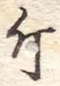 已定位斤