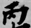 Đã định vị 丙