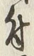 Character 仰