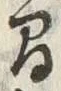 “間”字