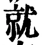 Chữ 就