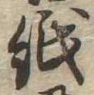 位置 確認된 紙